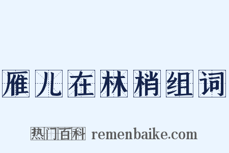 雁儿在林梢组词是什么意思的图片